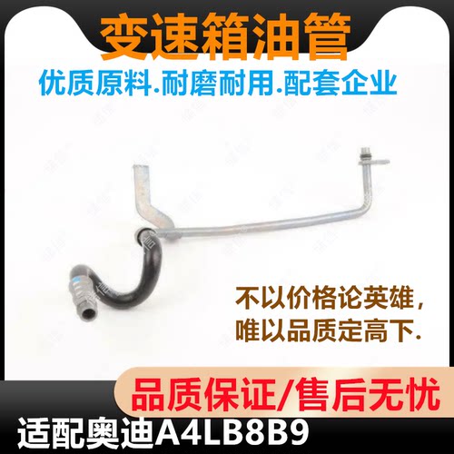 适配AUDI奥迪A4LB8B9变速箱油管 波箱散热进油管 回油管8K0317826