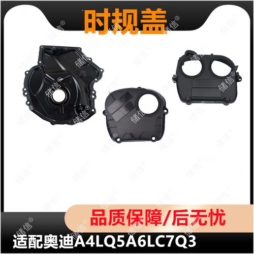 适配AUDI奥迪A4LQ5A6LC7Q3正时罩 时规盖 曲轴前油封盖罩 二三代