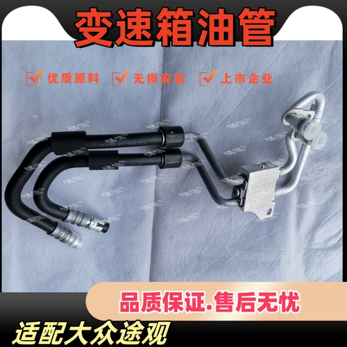 适配大众途观变速箱油管 散热油管 波箱油管 散热器进回水管