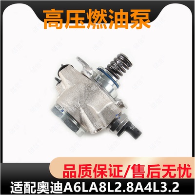 适配AUDI奥迪A6LA8L2.8A4L3.2燃油高压泵 供油泵 06E127025M/T