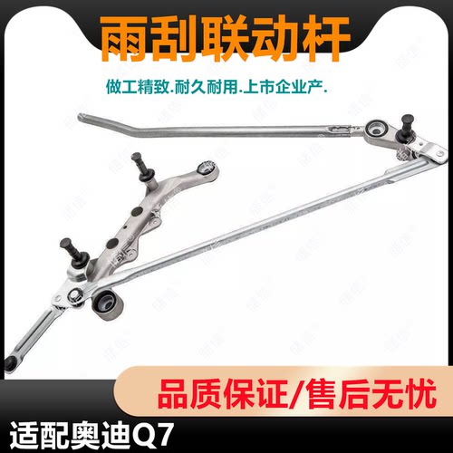 适配奥迪Q7雨刮联动杆 雨刷连杆 雨刮臂底座 AUDI配件
