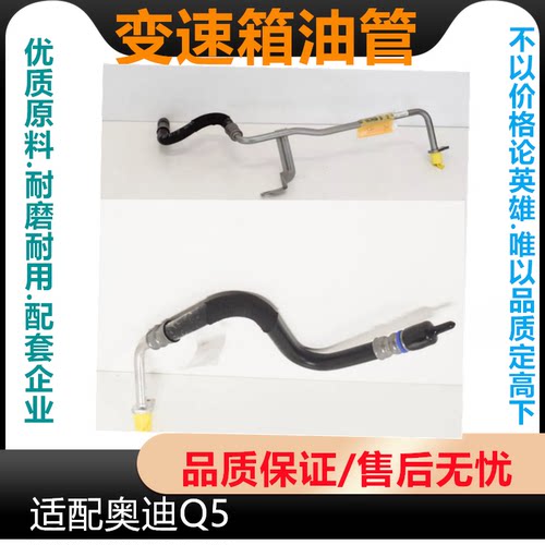 适配奥迪Q5变速箱油管 波箱进油管 回油管 水箱连接油管 AUDI配件