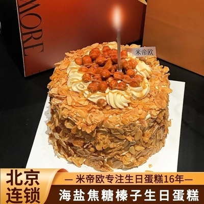 北京海盐焦糖杏仁榛子生日蛋糕咸奶油儿童男女士米帝欧同城配送