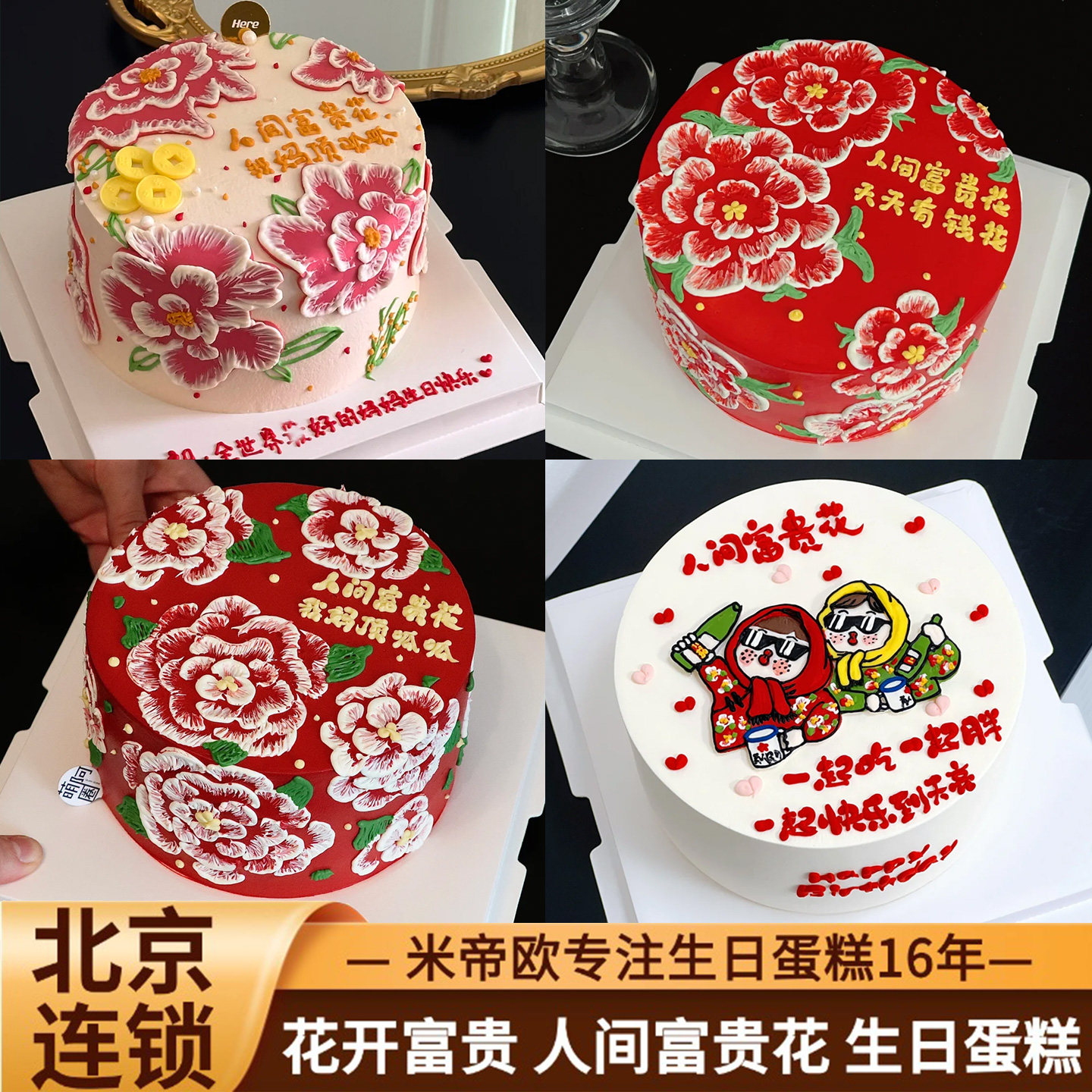 北京人间富贵花生日蛋糕东北大花袄花开富贵男女士同城配送米帝欧