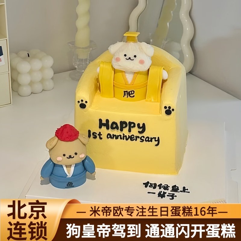 北京沙发狗皇帝万岁蛋糕恶搞生日蛋糕线条小狗同城配送男女米帝欧,零食/坚果/特产,生日/节日蛋糕,淘宝优惠券,粉丝福利购,淘宝优惠卷