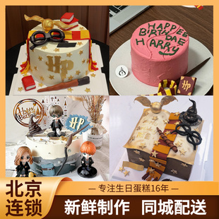 哈利波特生日蛋糕网红魔法书赫敏海格蛋糕男女北京同城配送米帝欧