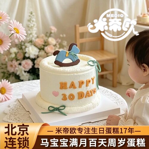 北京马宝宝生日蛋糕马年满月百天周岁开荤蛋糕男女同城配送米帝欧