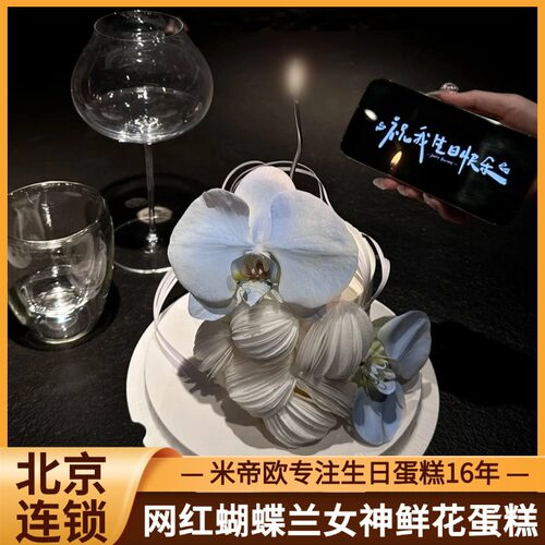 北京米帝欧2026新款蝴蝶兰蛋糕女神鲜花生日蛋糕动物奶油同城配送
