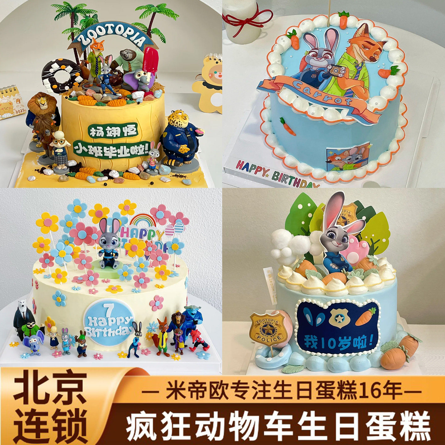 北京疯狂动物城生日蛋糕兔子朱迪尼克狐儿童男女孩米帝欧同城配送