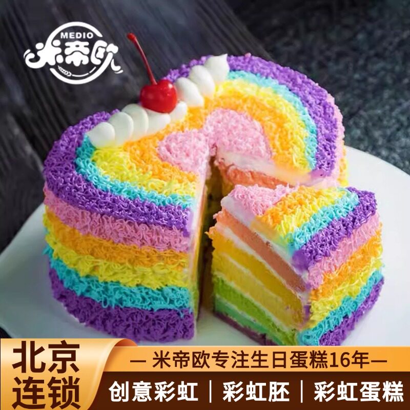 北京彩虹生日蛋糕创意笑脸彩虹胚蛋糕儿童男女孩儿米帝欧同城配送