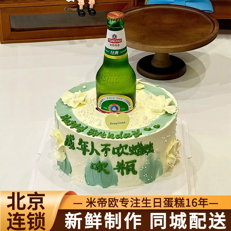 北京网红男士反重力啤酒瓶生日蛋糕男生创意定制米帝欧同城配送