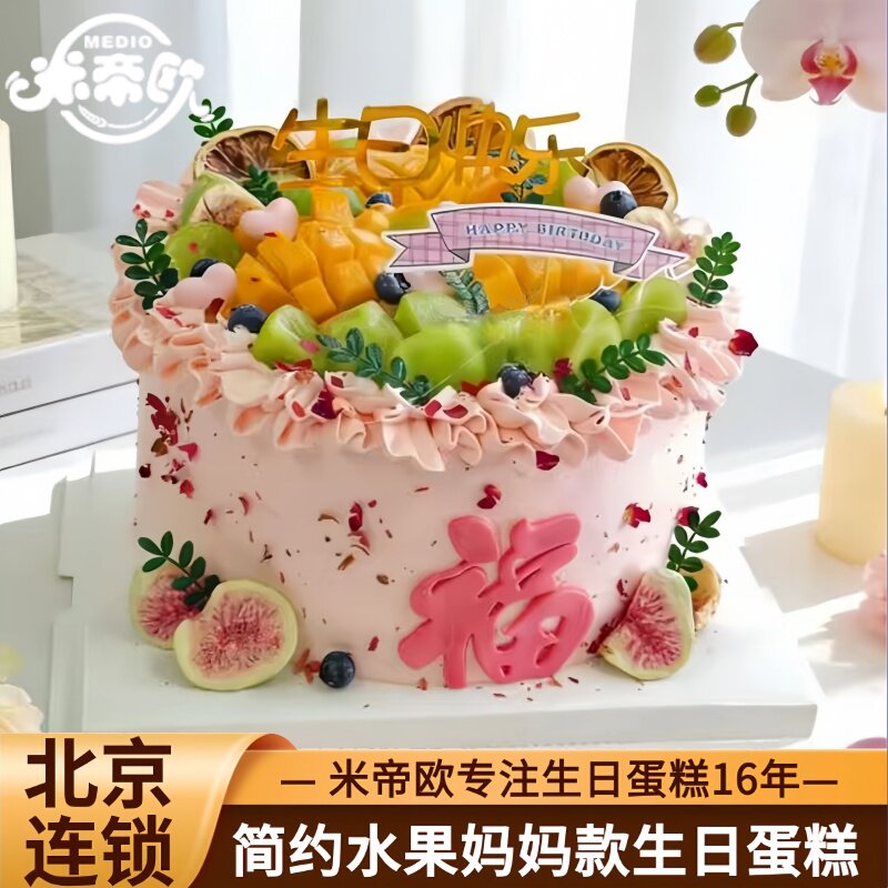 北京简约水果妈妈款蛋糕送长辈婆婆草莓生日蛋糕米帝欧同城配送