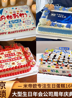 北京大型生日年会公司团建周年庆典开业长方形蛋糕同城配送米帝欧