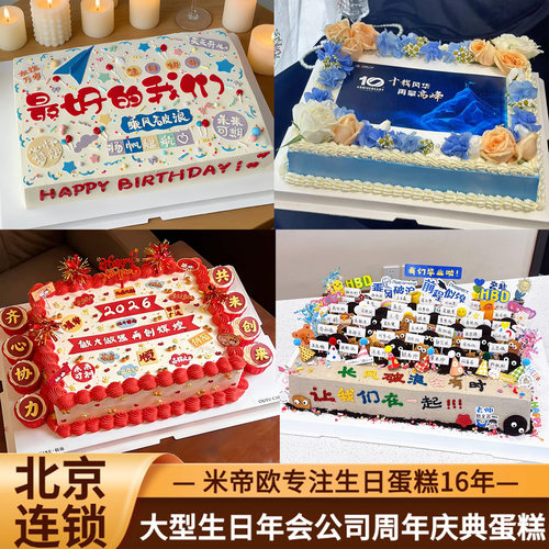 北京大型生日年会公司团建周年庆典开业长方形蛋糕同城配送米帝欧