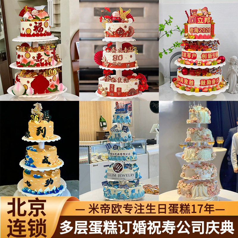 北京多层架子蛋糕祝寿婚礼聚会企业男女士三层五层米帝欧同城配送