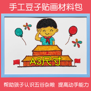 国庆主题 儿童五谷杂粮种子豆粘贴创意画diy手工制作材料包礼物A3