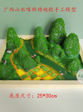 中小学生手工diy制作材料包地理教具广西山水喀斯特地貌模型 摆件