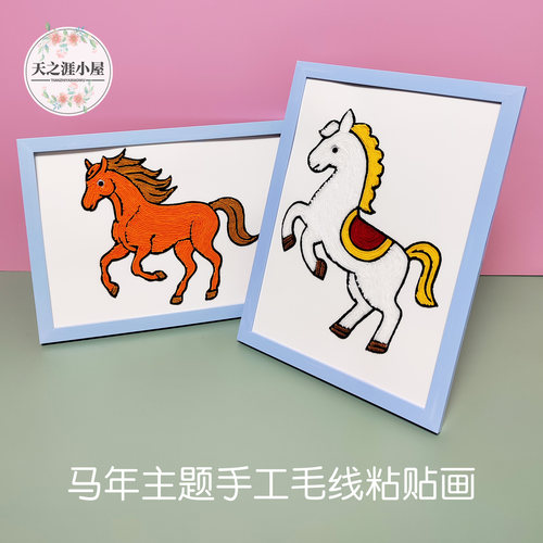 马年主题儿童毛线粘贴画
