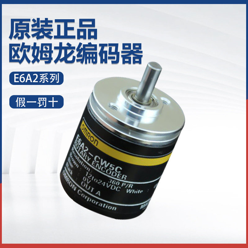 原装进口欧姆龙编码器 E6A2-CW5C 200P/R CW5C 360P/R 假一罚十