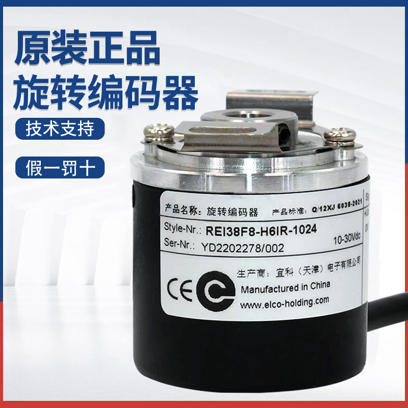 ELCO宜科原装REI38F8-H6IR-1024光电旋转编码器增量型 质保一年