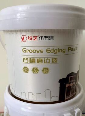 统艺磨边漆泛白色透明分格漆4D冠石漆6D仿石漆双深槽打磨磨边漆