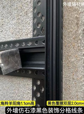 黑色双层槽防裂分隔线条带覆膜PVC高韧原料外墙仿石漆水砂包线条