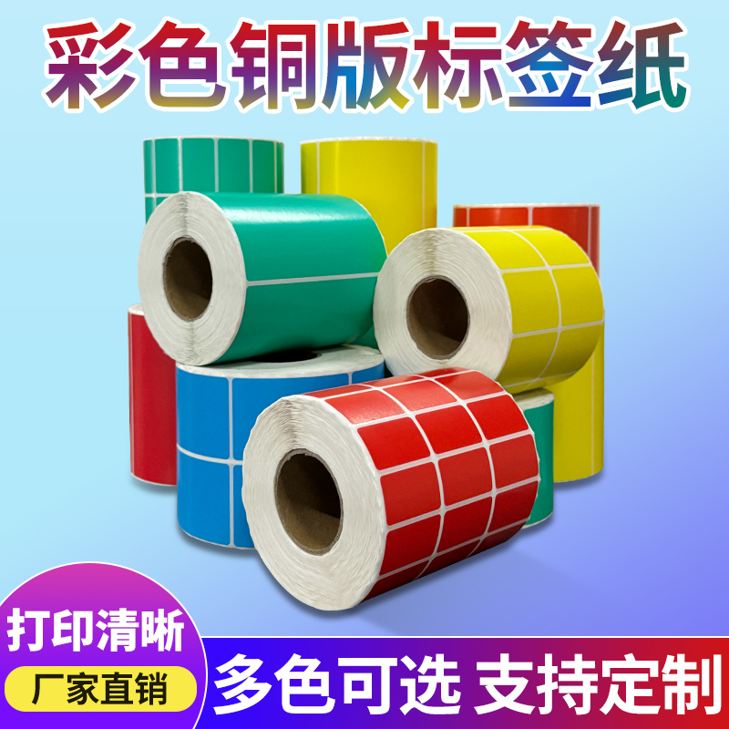 彩色铜板条码纸红黄绿打印不干胶