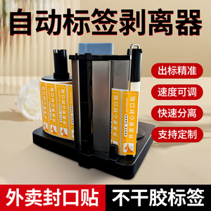 全自动外卖封口贴剥离器电动不干胶标签出标撕标分离剥标机