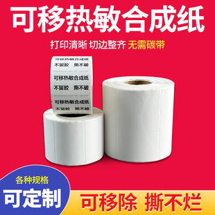 不留膠可移除標(biāo)簽紙熱敏合成紙不干膠60 20防水易撕貼紙