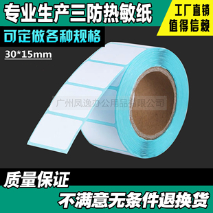 30*15mm*1500张三防热敏条码纸不干胶标签打印纸电子称纸贴纸