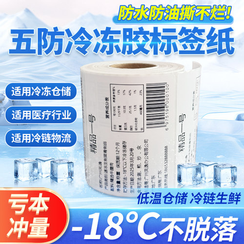 【行业推荐】冷冻链五防热敏纸