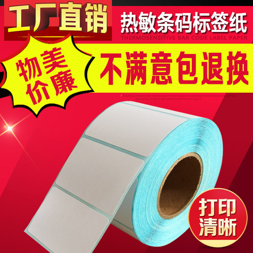 热敏条码纸电子称不干胶标签