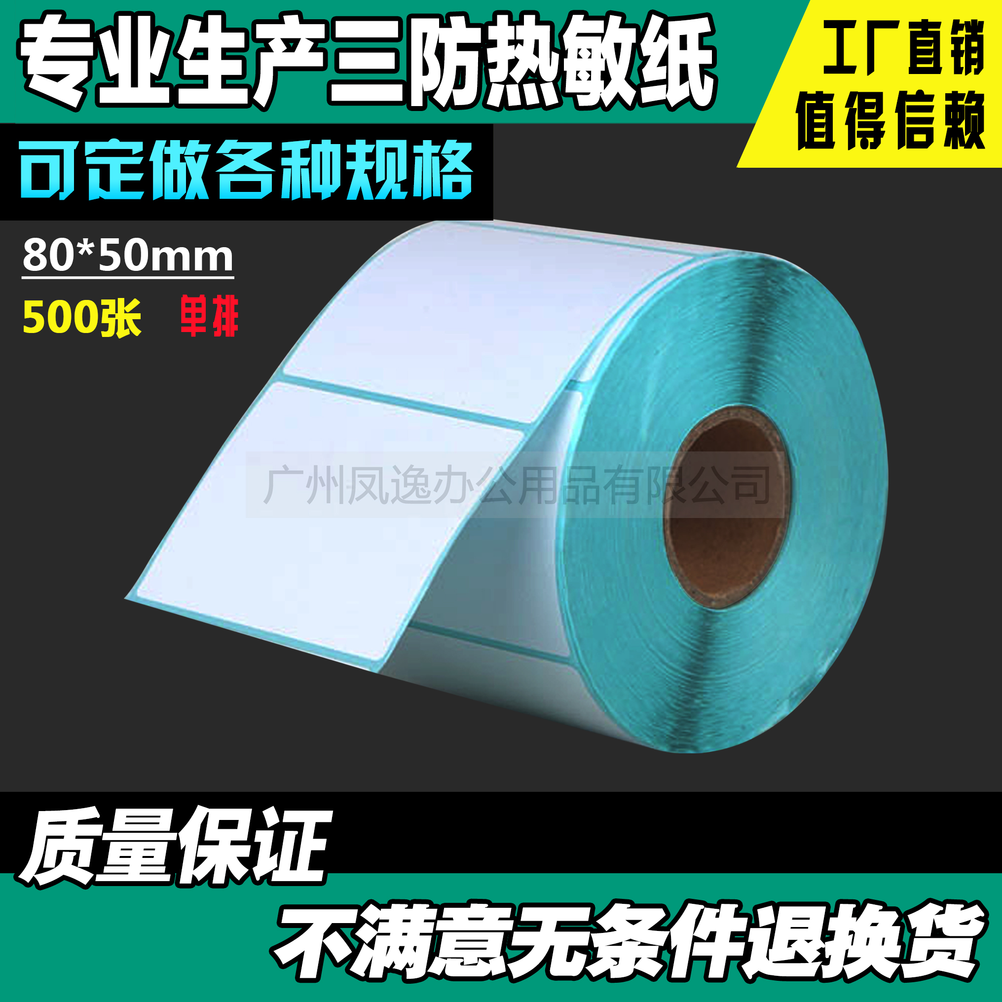 80*50mm*500张 三防热敏不干胶 热敏条码纸 标签打印纸 电子称纸