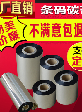 条码碳带110mm 300米60 70 80 90 TSC标签纸打印机碳带卷增强蜡基