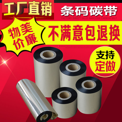 【热销榜单】条码碳带110*300米