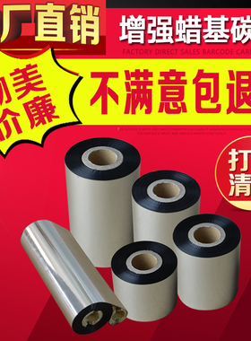 增强蜡基40-110mm*300M*90*70条码打印机碳带铜板标签纸碳带抗刮