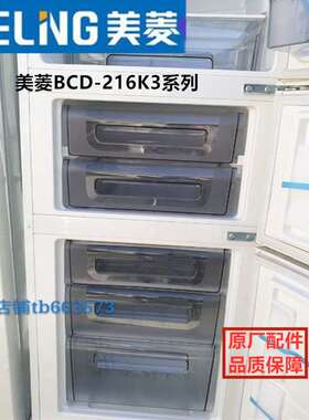 美菱冰箱抽屉BCD-215K3B 216K3B系列冷藏冷冻抽屉盒子瓶框座原厂