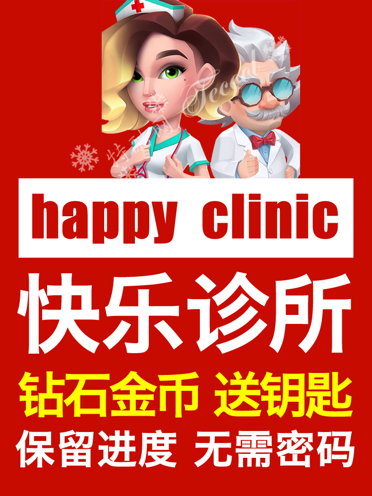 快乐诊所 Happy Clinic...