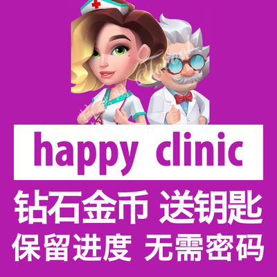 快乐诊所 happy clinic 欢乐诊所 happyclinic 钻石金币钥匙体力