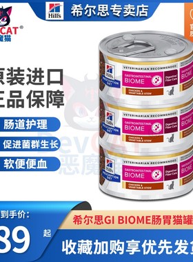 恶魔猫希尔斯Gi biome猫罐头gb胃肠生物群修复配方客服软便id猫罐