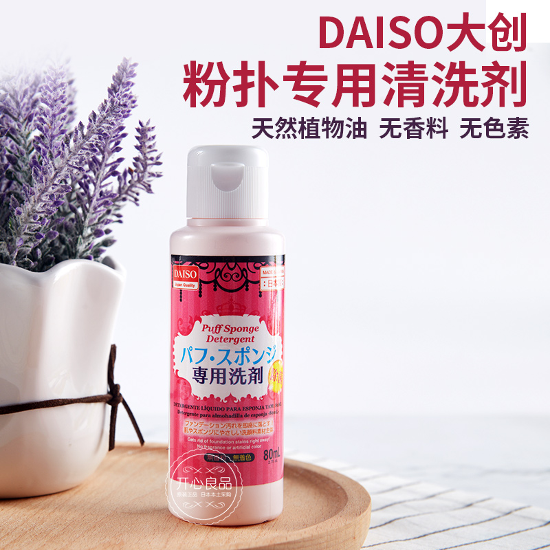 DAISO/大创海绵化妆刷粉扑清洗剂