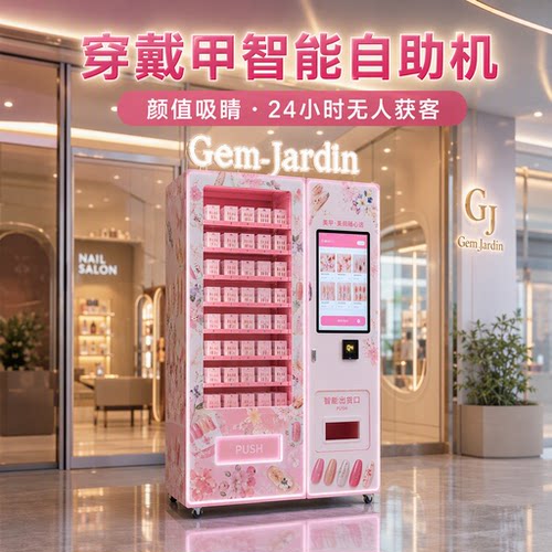 穿戴甲自动贩卖机源头厂家