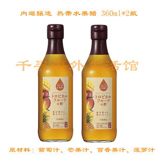 日本内堀醸造热带水果醋葡萄芒果百香果菠萝空运360ml 2瓶