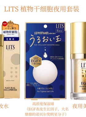 日本LITS植物干*细胞化妆水保湿球EGF夜用美容液3件套35岁以上