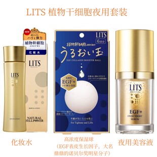 日本LITS植物干 球EGF夜用美容液3件套35岁以上 细胞化妆水保湿