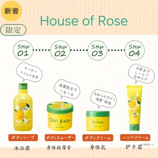 House of rose去角质磨砂膏沐浴露身体乳护手霜四步护理套装限定