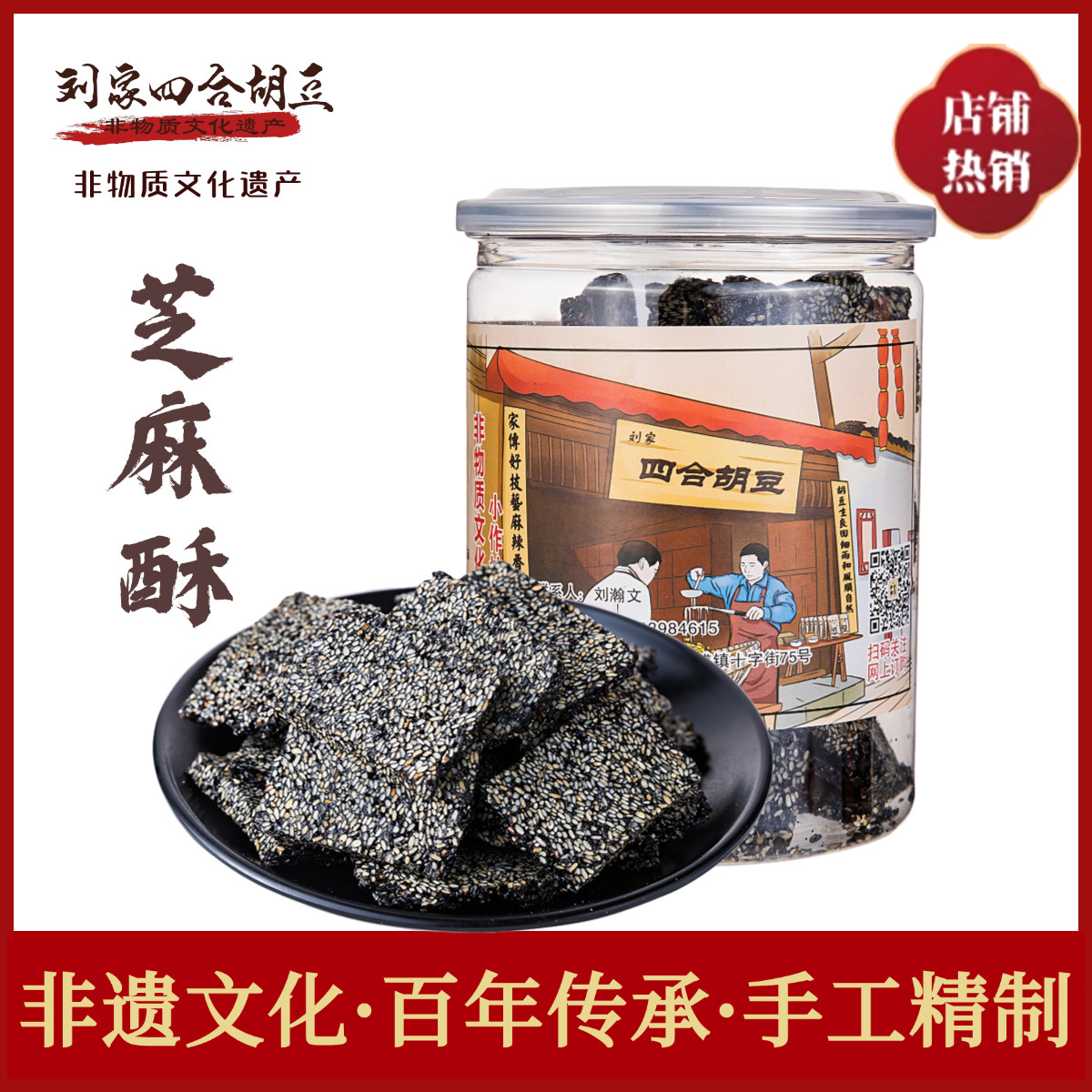 重庆杂糖刘家四合胡豆丰盛古镇非遗手工零食香酥黑芝麻酥