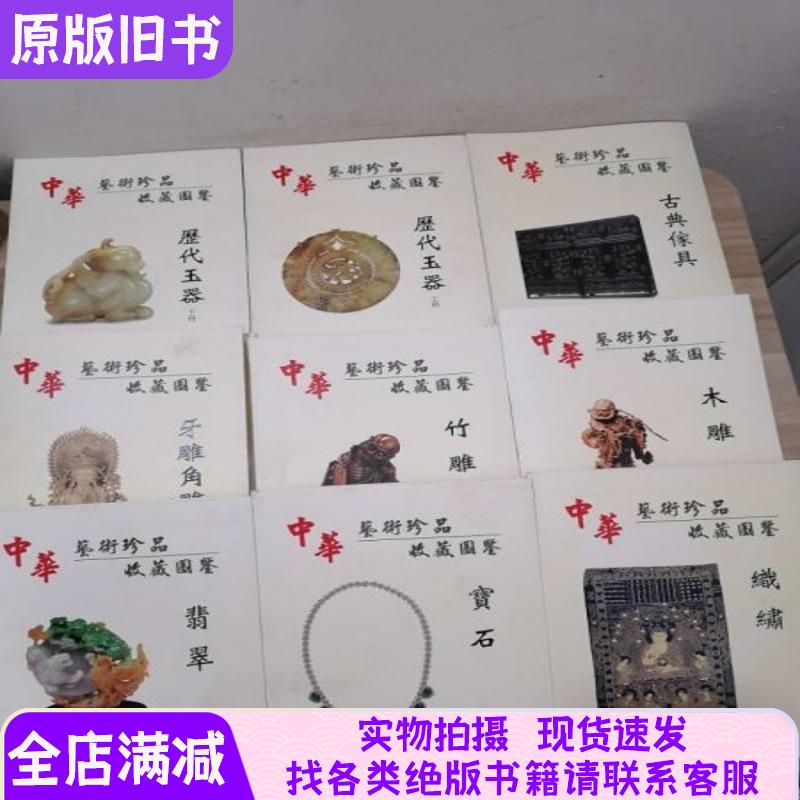 中华艺术珍品收藏图鉴 木雕、宝石、牙雕角雕、历代玉器 上、下 、竹雕、古典家具、织绣、翡翠 全套共九册