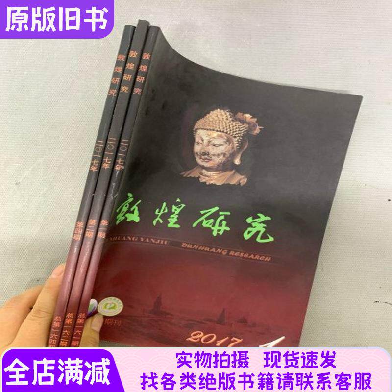 敦煌研究2017年双月刊第1、2、4期总第161 164期共3本合售杂志