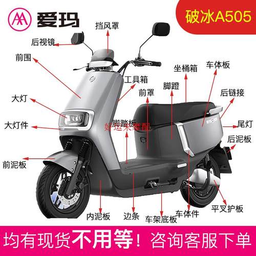爱玛外壳破冰A505电动车外壳原厂全套配件前围前泥板大灯侧板边条
